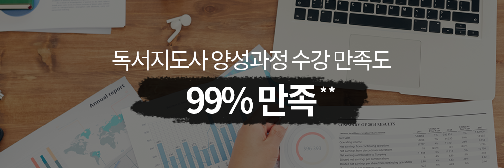 독서지도사 양성과정 수강 만족도 99%