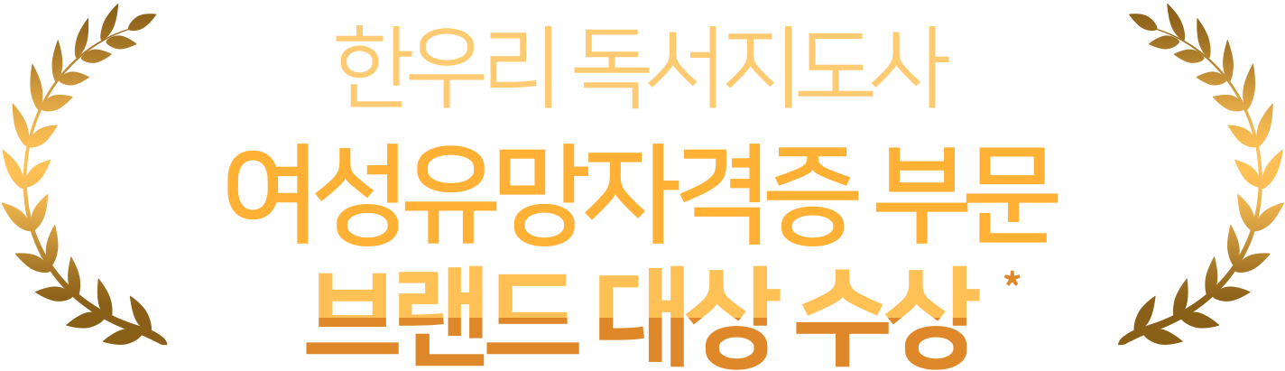 한우리 독서지도사 여성유망자격증 부문 브랜드 대상 수상