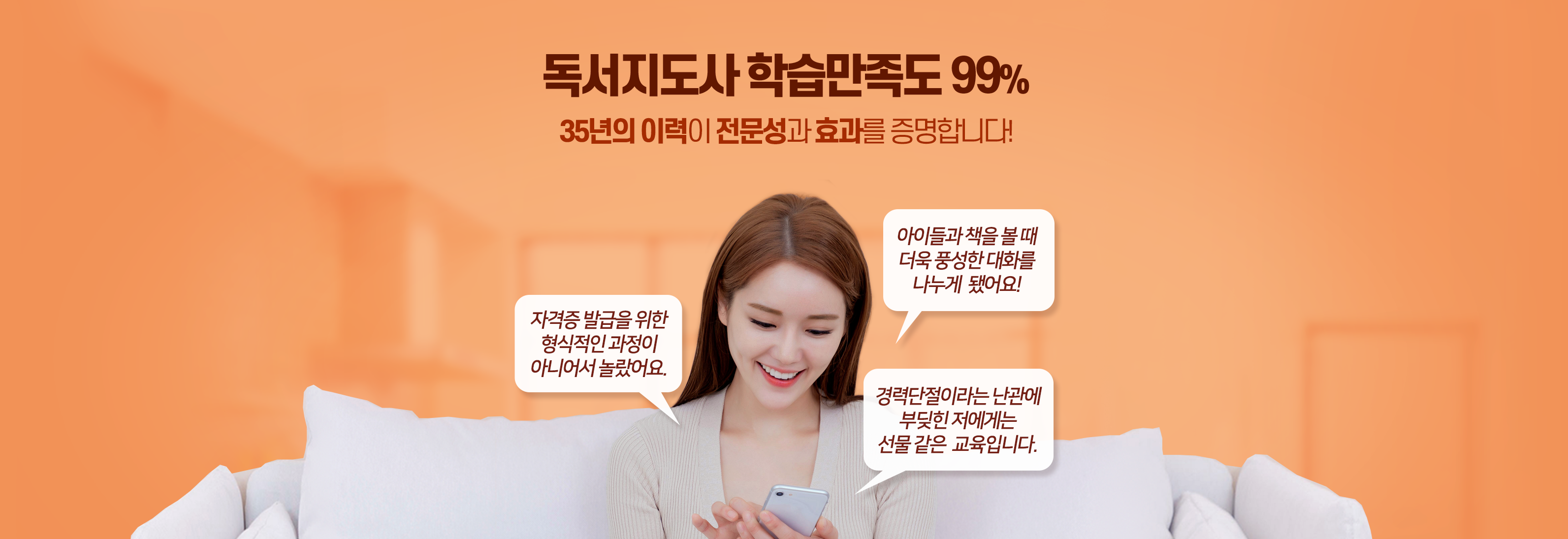 독서지도사 학습만족도 99%