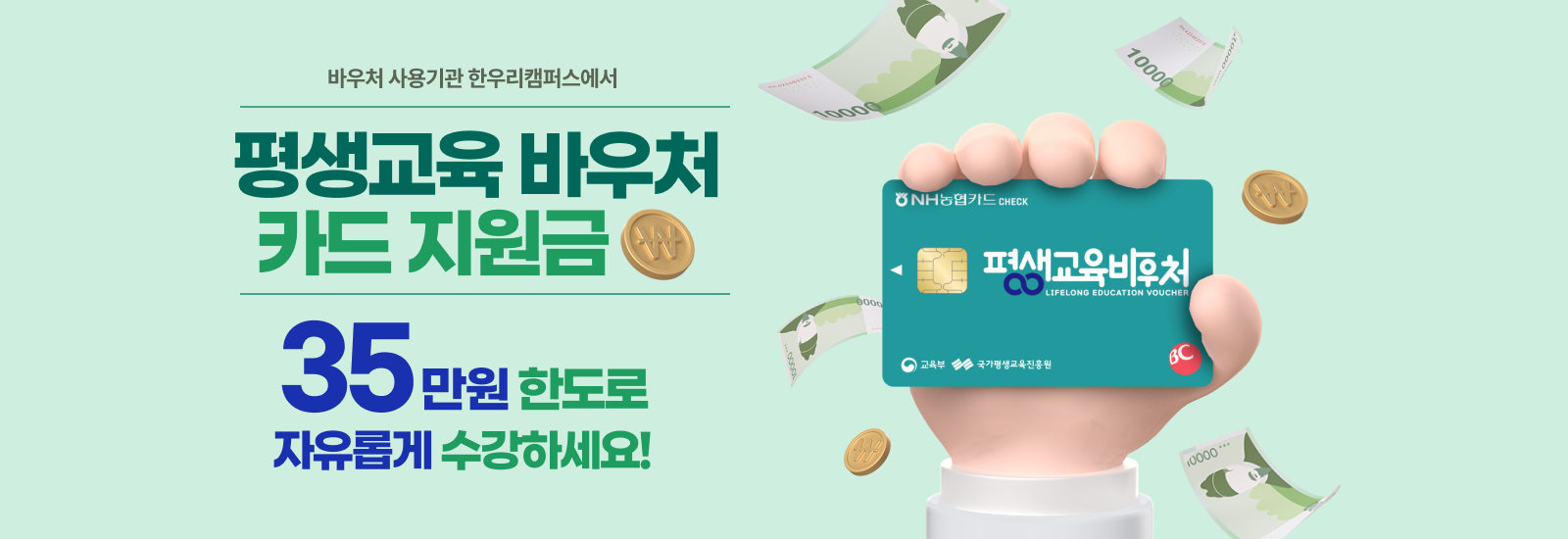 평생교육바우처로 자유롭게 수강하세요!