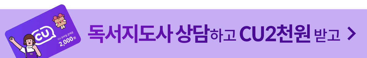 독서지도사 상담하면 cu2천원권 증정