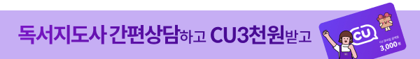 독서지도사 상담하면 CU 3천원권 증정