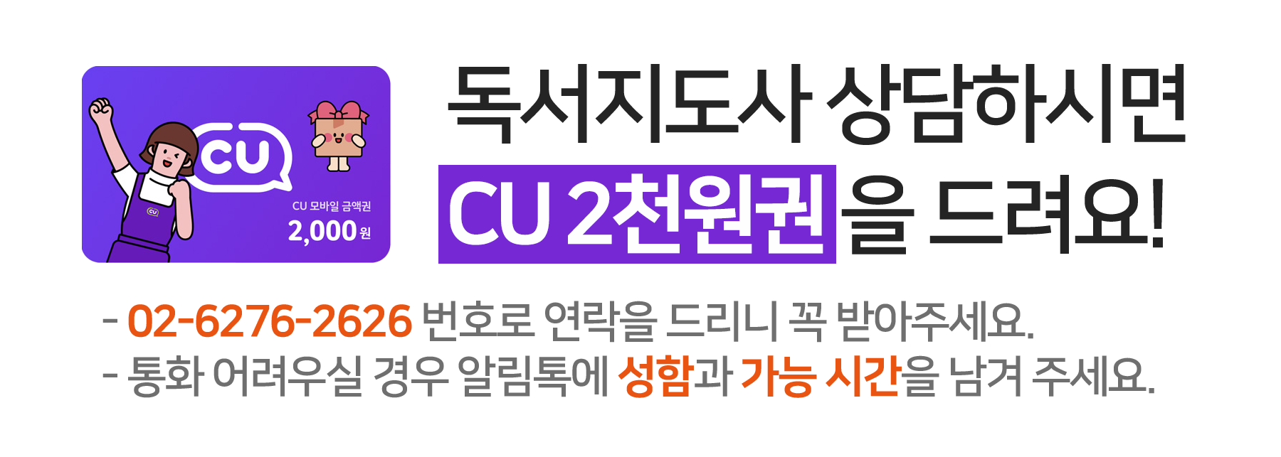 상담하시면 CU2천원 상품권 증정