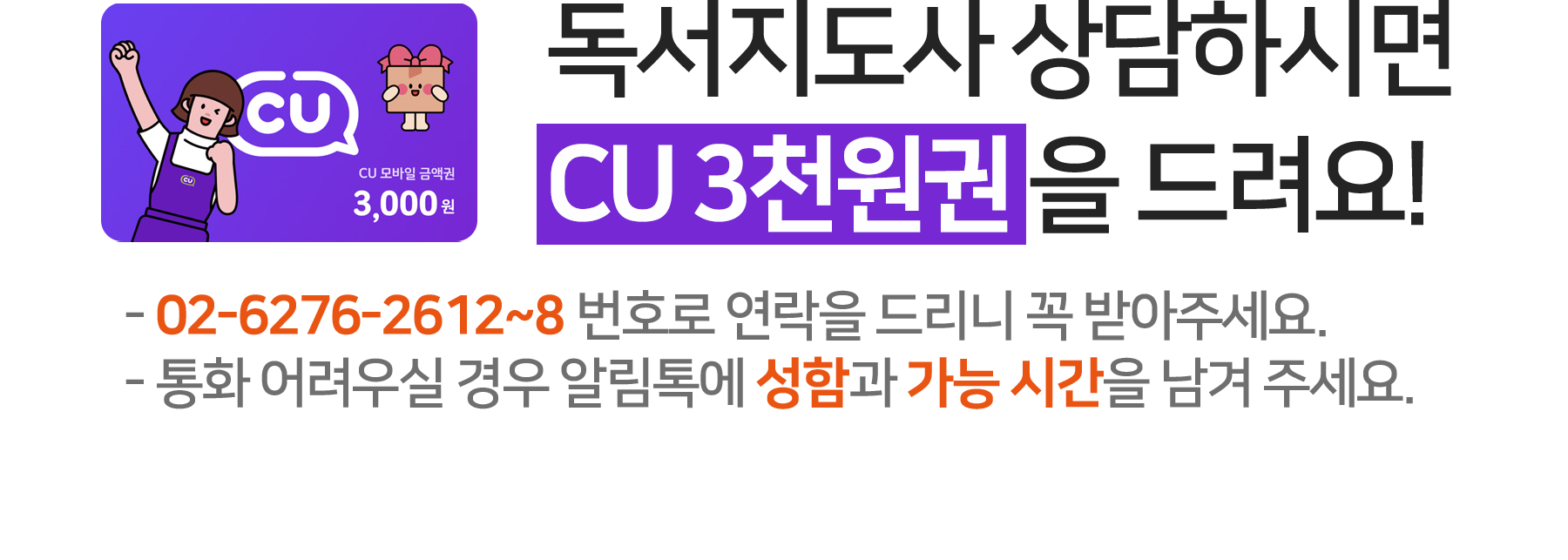 상담하시면 CU 3천원 상품권 증정