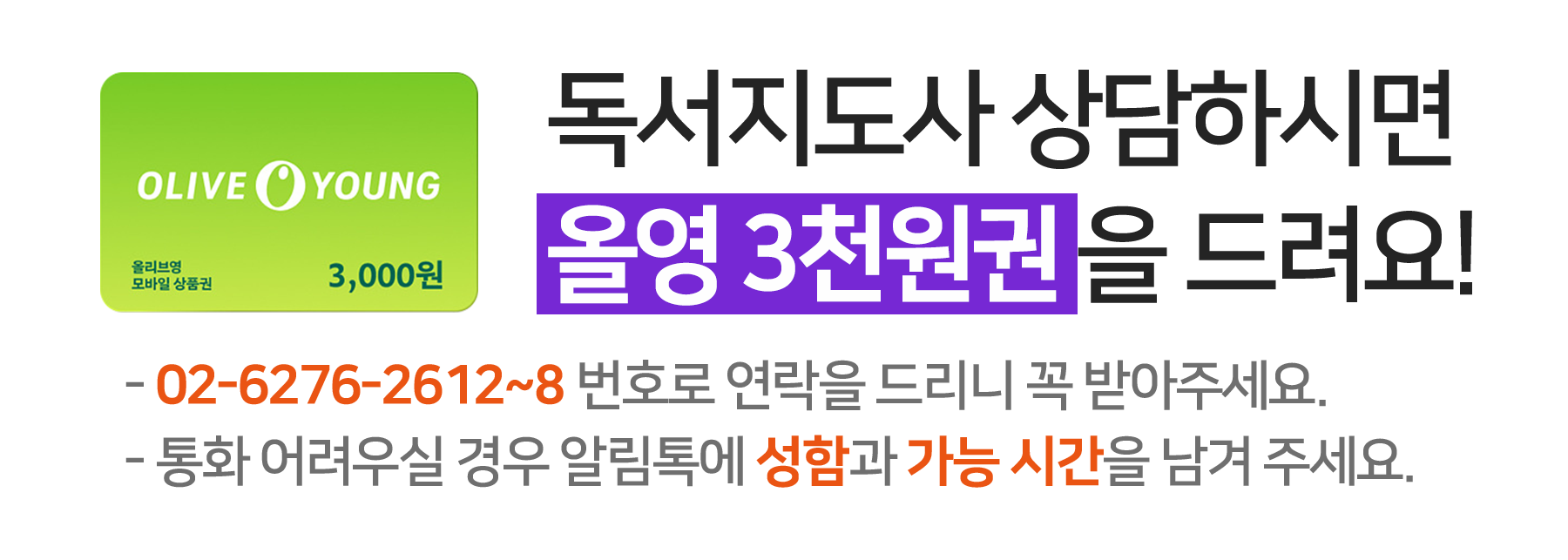 상담하시면 올리브영 3천원 상품권 증정