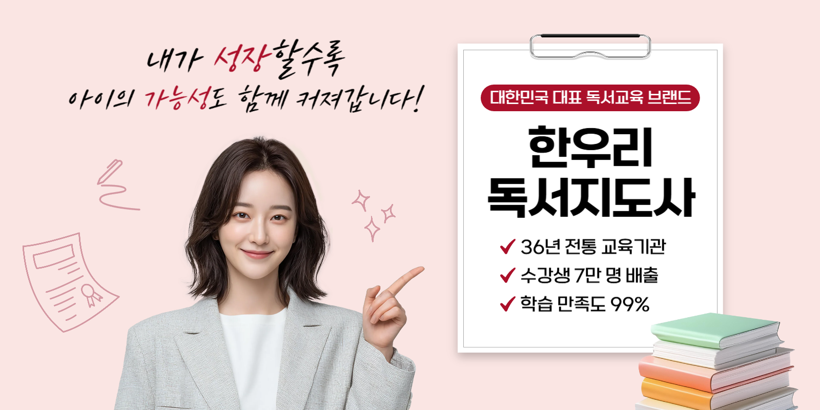 내가 성장할수록 아이들의 가능성도 함께 커지는 한우리 독서지도사