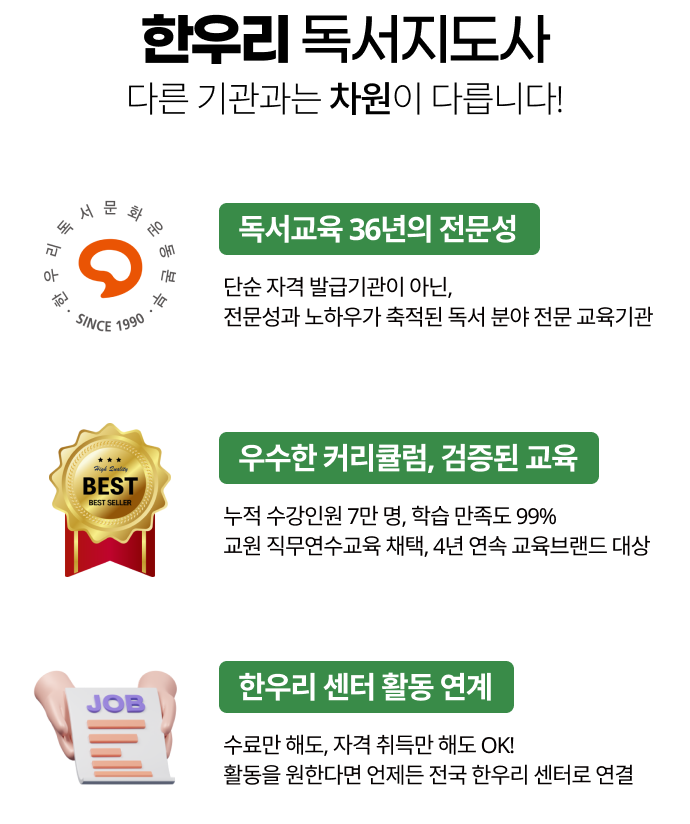 한우리 독서지도사, 다른 기관과는 차원이 다릅니다! 독서교육 36년의 전문성, 우수한 커리큘럼과 검증된 교육, 자격증 활용처 제공, 한우리 센터 활동 연계
