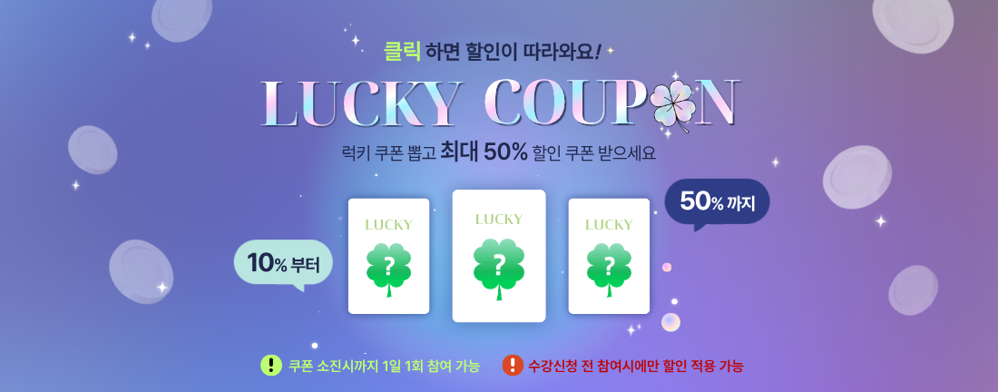 럭키 쿠폰 이벤트
