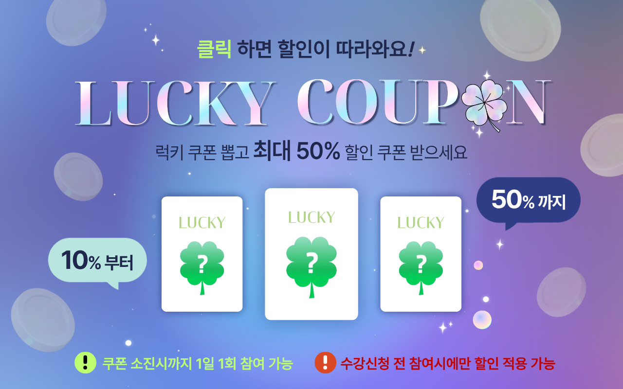 럭키 쿠폰 이벤트