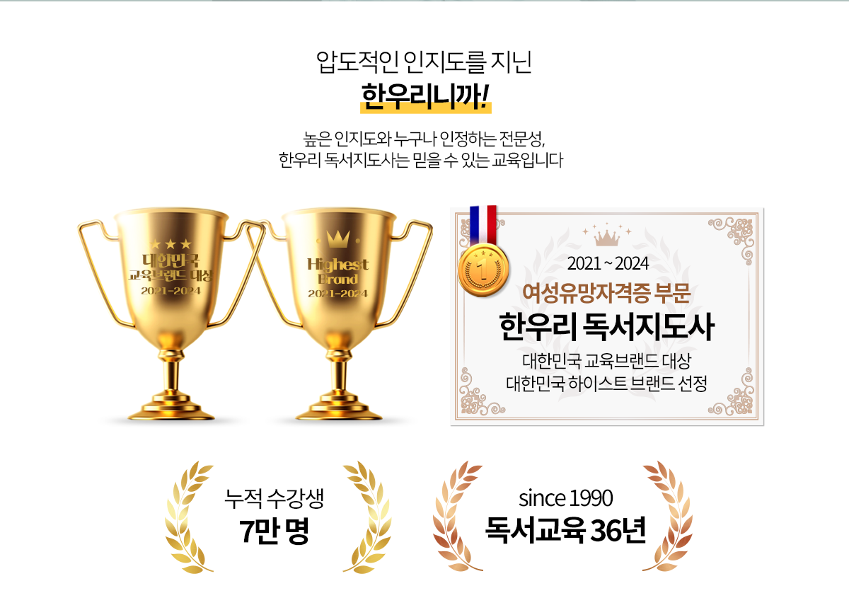 압도적인 인지도를 지닌 한우리니까! 2021~2024 여성유망자격증부문 한우리 독서지도사 대한민국 교육브랜드 대상 & 하이스트 브랜드 대상