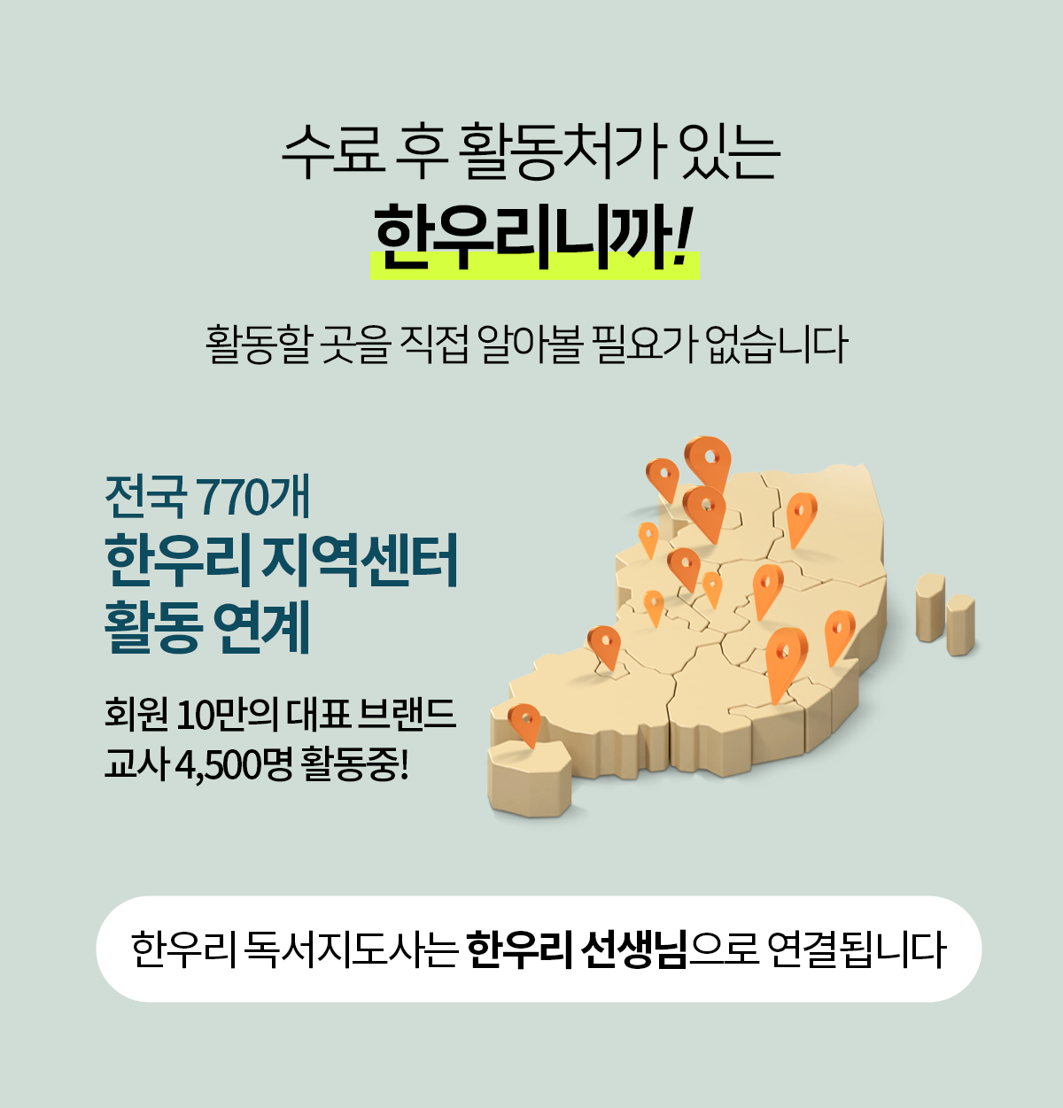 수료 후 활동처가 있는 한우리! 전국 770개 한우리 지역센터 선생님으로 활동 연결됩니다.