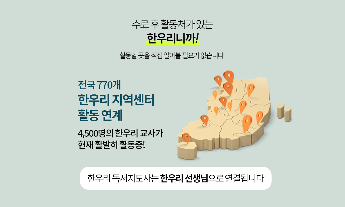 수료 후 활동처가 있는 한우리! 전국 770개 한우리 지역센터 선생님으로 활동 연결됩니다.