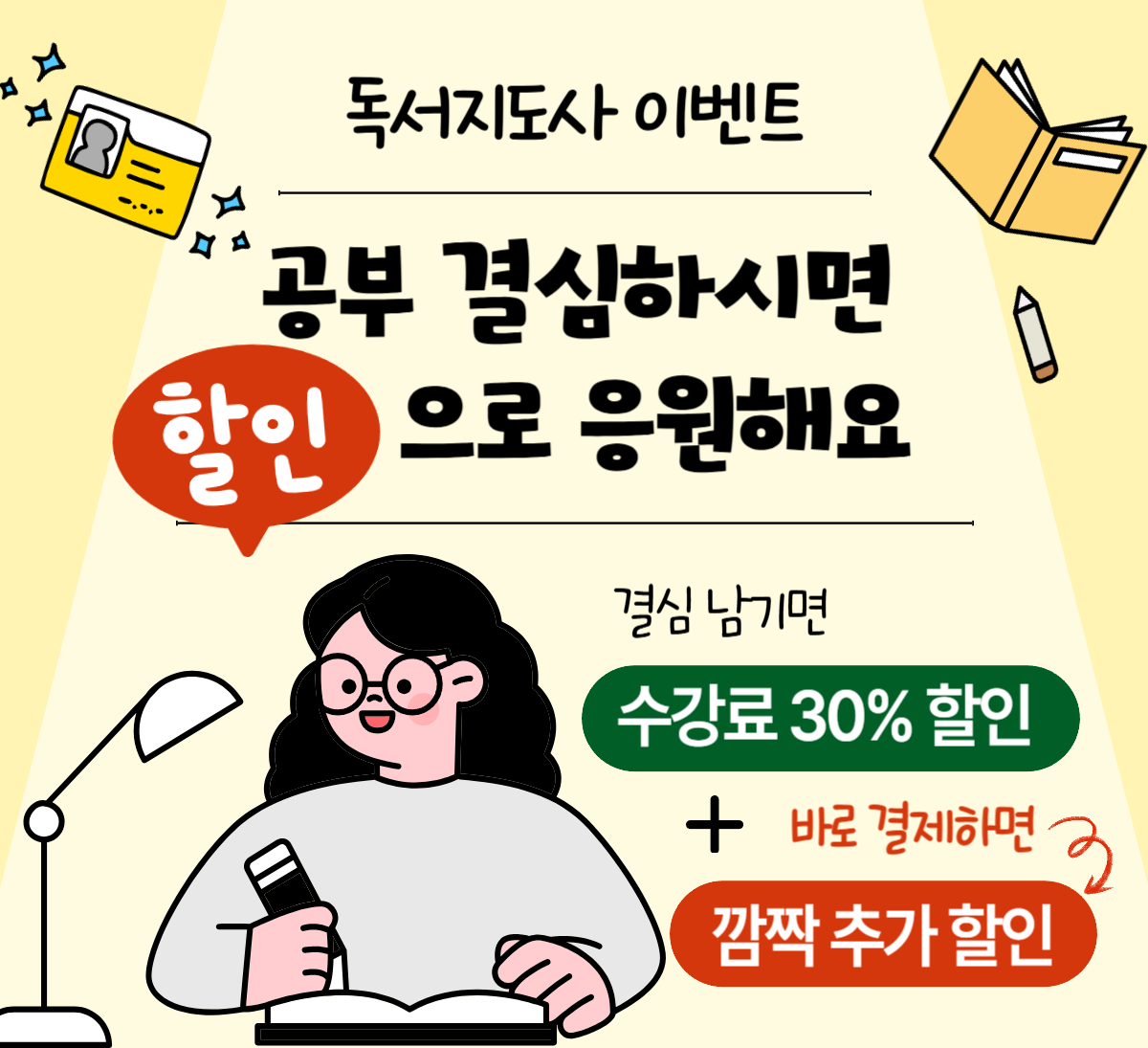 결심하시면 할인으로 응원해요