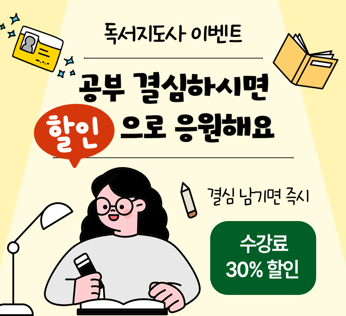 결심하시면 할인으로 응원해요