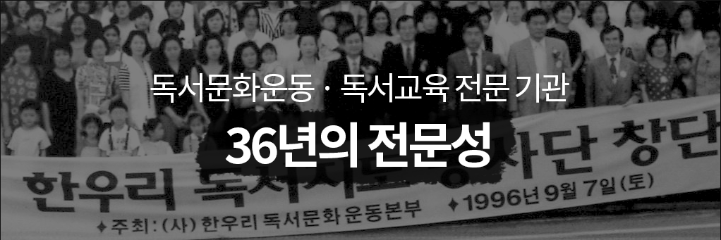 독서문화운동, 독서교육 전문 기관 36년의 전문성