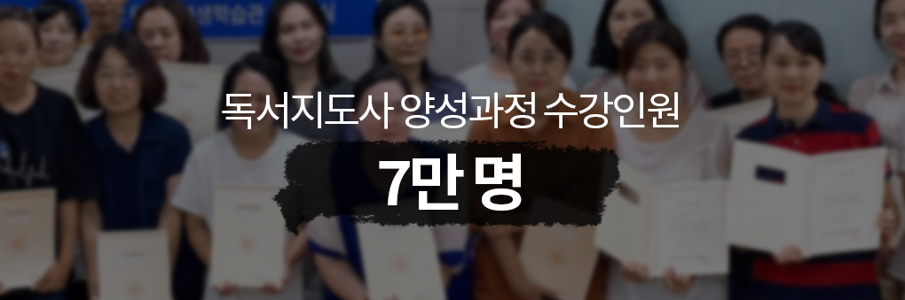 독서지도사 양성과정 수강인원 7만명