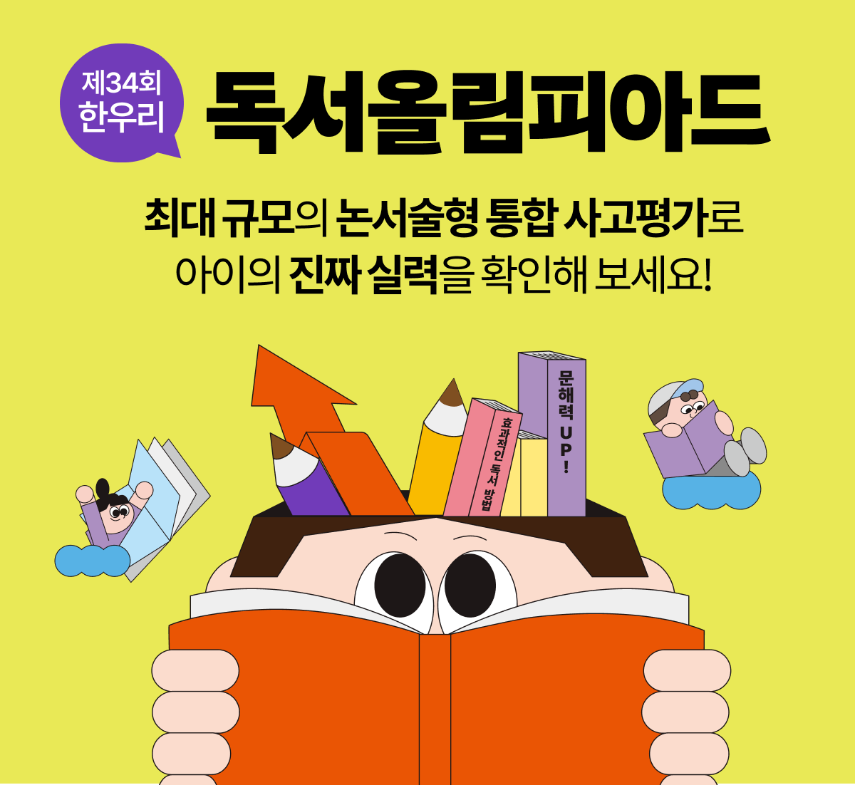 한우리 독서올림피아드