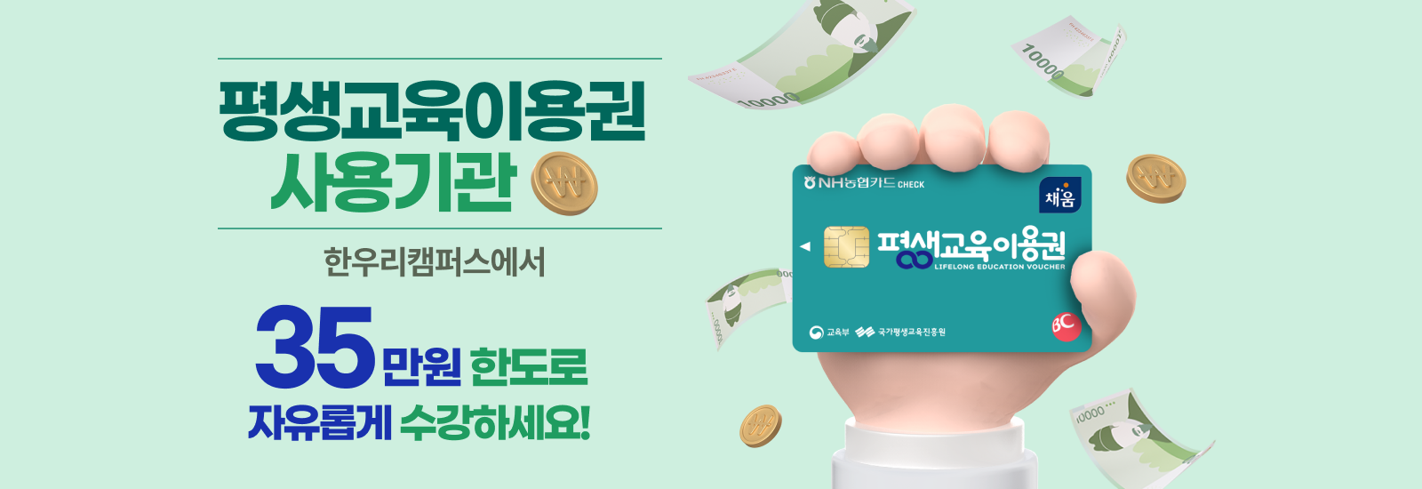 평생교육이용권 사용기관
