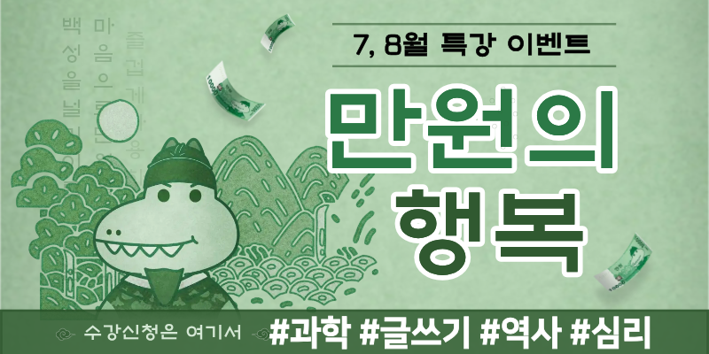 만원의 행복 - 7, 8월 이벤트