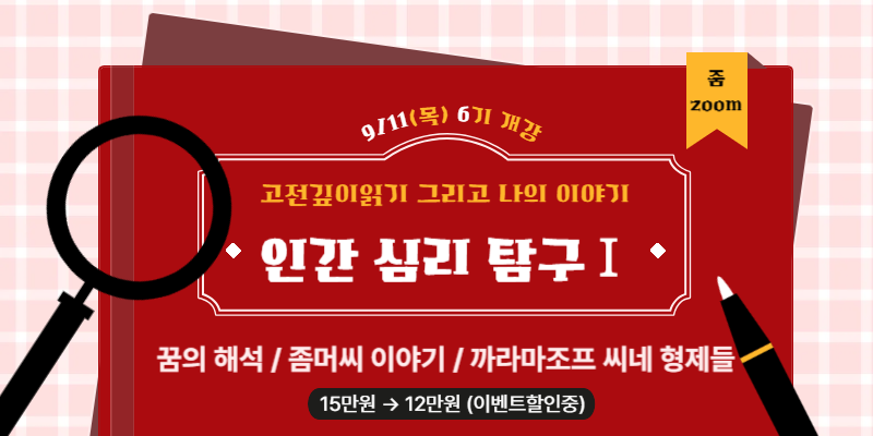 [zoom] 고전 깊이 읽기 9/11(목) 6기 모집중