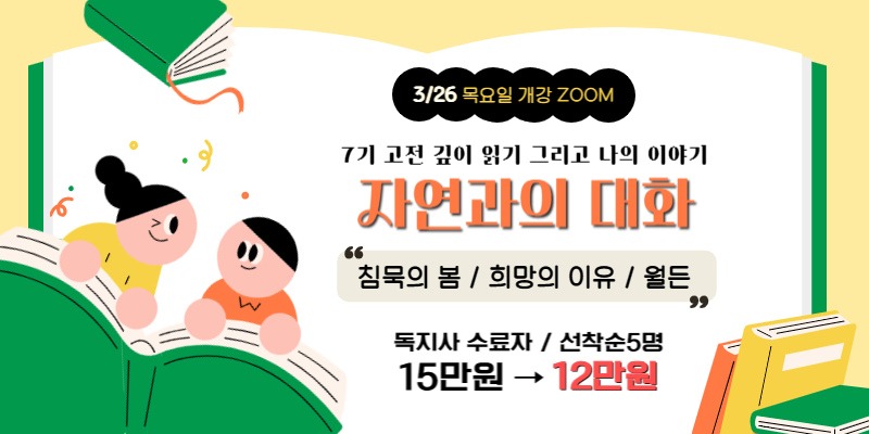 [zoom] 고전 깊이 읽기 3/26(목) 7기 모집중