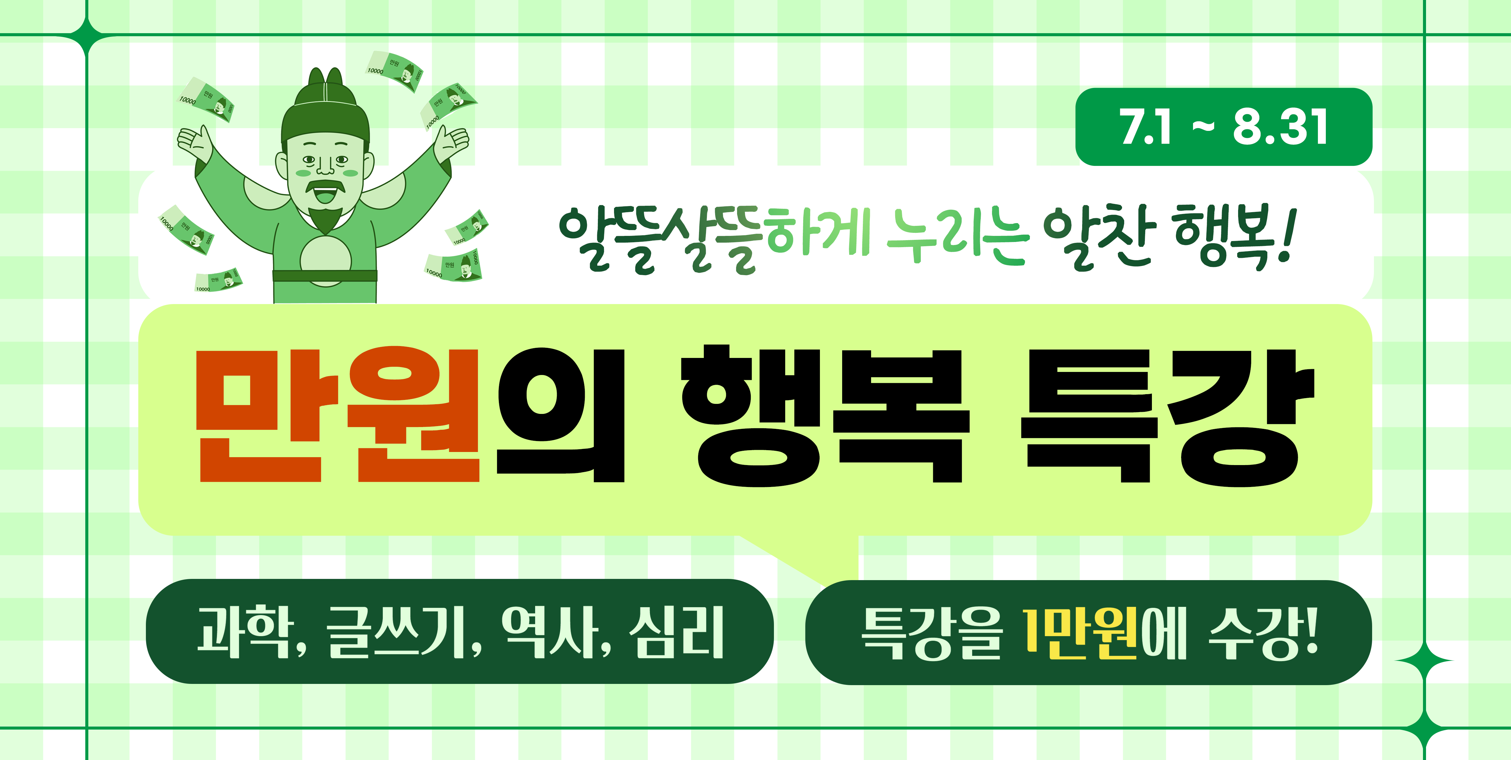 만원의 행복 - 7, 8월 이벤트